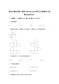 重庆市渝北区渝北区第二实验中学校2023-2024学年七年级上学期期末数学试题(含解析)