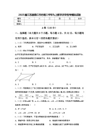 2025届江苏省镇江市丹阳三中学九上数学开学统考模拟试题【含答案】