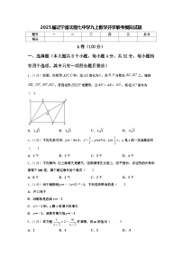 2025届辽宁省沈阳七中学九上数学开学联考模拟试题【含答案】