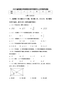 2025届内蒙古呼和浩特开来中学数学九上开学联考试题【含答案】