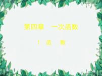 数学八年级上册1 函数教学演示ppt课件
