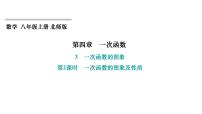 北师大版（2024）八年级上册3 一次函数的图象习题课件ppt