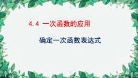 初中数学4 一次函数的应用课文课件ppt