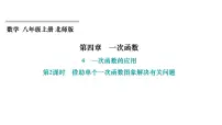 初中数学北师大版（2024）八年级上册4 一次函数的应用习题ppt课件