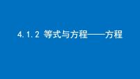 初中数学苏科版（2024）七年级上册（2024）4.1 等式与方程说课课件ppt