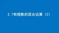 初中数学苏科版（2024）七年级上册（2024）2.7 有理数的混合运算教学课件ppt