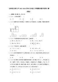 吉林省吉林市第九中学2023-2024学年七年级上学期期末数学试卷
