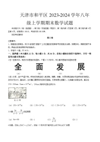天津市和平区2023-2024学年八年级上学期期末数学试题（含答案）