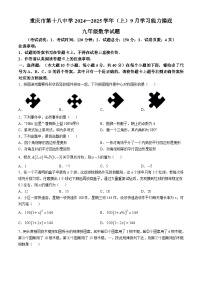 重庆市第十八中学2024-2025学年九年级上学期9月学习能力摸底考试数学试题(无答案)