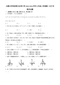 内蒙古呼和浩特市启秀中学2023-2024学年九年级上学期第一次月考数学试题(无答案)