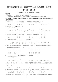 福建省厦门市内厝中学2024--2025学年上学期九年级第一次月考数学试题