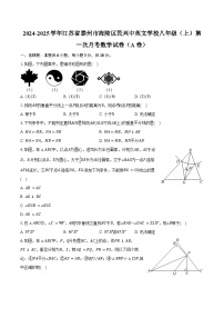 2024-2025学年江苏省泰州市海陵区民兴中英文学校八年级（上）第一次月考数学试卷（A卷）(含解析）