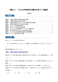 人教版（2024）九年级上册第二十一章 一元二次方程21.2 解一元二次方程21.2.4 一元二次方程的根与系数的关系优质导学案
