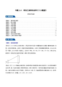 华东师大版（2024）九年级上册第23章 图形的相似23.3 相似三角形4. 相似三角形的应用优秀导学案