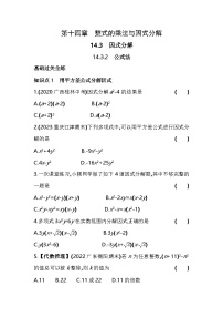 初中数学第十四章 整式的乘法与因式分解14.3 因式分解14.3.2 公式法测试题