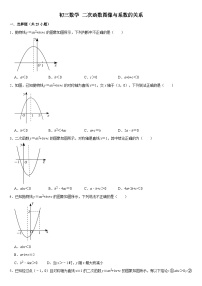 初中华东师大版（2024）2. 二次函数y=ax2+bx+c的图象与性质测试题