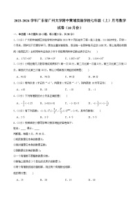 2023-2024学年广东省广州大学附中黄埔实验学校七年级（上）月考数学试卷（10月份）