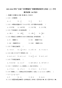 2023-2024学年广东省广州市黄埔区广附教育集团联考七年级（上）月考数学试卷（10月份）