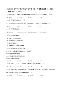 2023-2024学年广东省广州五中七年级（上）月考数学试卷（10月份）