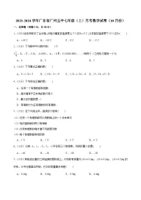 2023-2024学年广东省广州五中七年级（上）月考数学试卷（10月份）