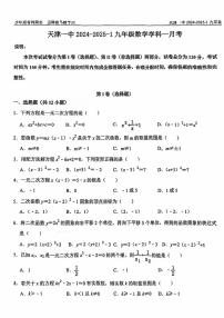 天津市第一中学2024-—2025学年上学期九年级第一次月考数学试题