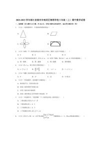 [数学][期中]2022～2023学年浙江省湖州市南浔区锦绣学校八年级(上)期中试卷(有详解)