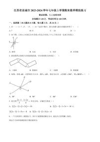 江苏省盐城市2023-2024学年七年级上学期期末数学试题
