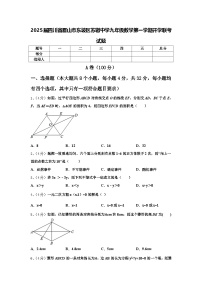 2025届四川省眉山市东坡区苏辙中学九年级数学第一学期开学联考试题【含答案】