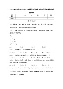 2025届天津和平区天津市双菱中学数学九年级第一学期开学综合测试试题【含答案】