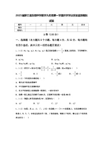 2025届浙江省东阳中学数学九年级第一学期开学学业质量监测模拟试题【含答案】