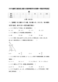 2025届浙江省杭州上城区七校联考数学九年级第一学期开学检测试题【含答案】