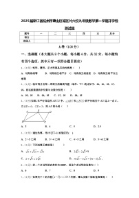 2025届浙江省杭州市萧山区城区片六校九年级数学第一学期开学检测试题【含答案】