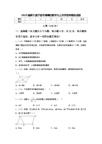 2025届浙江省宁波市海曙区数学九上开学统考模拟试题【含答案】