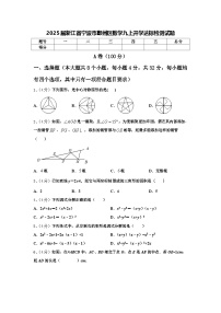 2025届浙江省宁波市鄞州区数学九上开学达标检测试题【含答案】