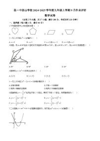 云南省昆明市昆明第一中学西山学校2024-2025学年九年级上学期9月作业评价数学试卷(无答案)