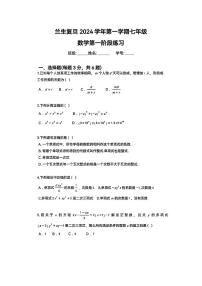 上海市杨浦区上海民办兰生中学2024-2025学年七年级上学期第一次月考数学试卷