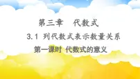 初中数学人教版（2024）七年级上册（2024）3.1 代数式课前预习课件ppt