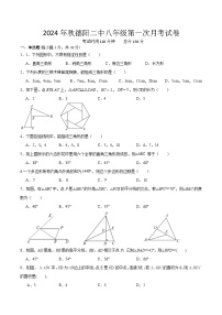 四川省德阳市第二中学校2024-2025学年八年级上学期第一次月考数学试题