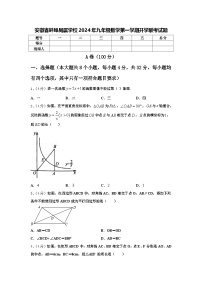 安徽省蚌埠局属学校2024年九年级数学第一学期开学联考试题【含答案】