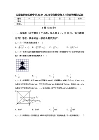 安徽省蚌埠铁路中学2024-2025学年数学九上开学联考模拟试题【含答案】