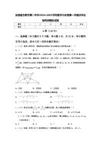 安徽省合肥市第二中学2024-2025学年数学九年级第一学期开学达标检测模拟试题【含答案】