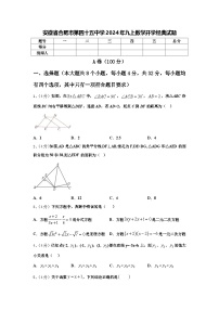 安徽省合肥市第四十五中学2024年九上数学开学经典试题【含答案】