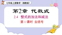 初中数学湘教版（2024）七年级上册（2024）2.4 整式的加法与减法优秀课件ppt