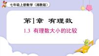 湘教版（2024）七年级上册（2024）1.3 有理数大小的比较优秀课件ppt