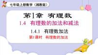 初中湘教版（2024）1.4.1有理数的加法一等奖课件ppt