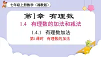 初中湘教版（2024）1.4.1有理数的加法一等奖课件ppt