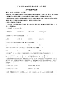 广东省广州中学2024--2025学年九年级数学上学期10月月考试卷(无答案)