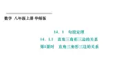 华东师大版（2024）八年级上册第14章 勾股定理14.1 勾股定理1 直角三角形三边的关系背景图ppt课件