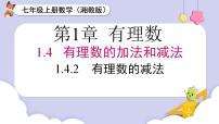 初中湘教版（2024）1.4.2有理数的减法精品课件ppt