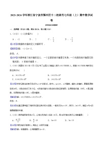 2023-2024学年浙江省宁波市鄞州区十二校联考七年级（上）期中数学试卷及解析（word版，含答案）